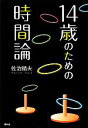 【中古】 14歳のための時間論 /佐治晴夫【著】 【中古】afb