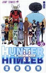 【中古】 HUNTER×HUNTER(30) ジャンプC／冨樫義博(著者) 【中古】afb...:bookoffonline:11448428