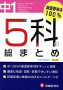 【中古】 5科の総まとめ 中学1年 /教育(その他) 【中古...
