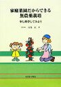 【中古】 家庭菜園だからできる無農薬栽培 少し科学してみよう /古谷正【著】 【中古】afb