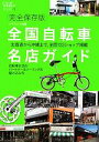 【中古】 完全保存版 全国自転車名店ガイド 北海道から沖縄まで、全国133ショップ掲載 自転車生活のパートナー&ツーリングの駆け込み寺 シクロツーリストブックス5 【中古】afb