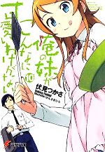 【中古】 俺の妹がこんなに可愛いわけがない(10) 電撃文庫／伏見つかさ【著】 【中古】a…...:bookoffonline:11449945