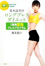 【中古】 美木良介のロングブレスダイエット 1週間即効ブレスプログラム ／美木良介【著】 …...:bookoffonline:11549617