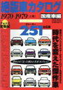 【中古】 絶版車カタログ 国産車編(Part2) 1970-1979 上巻 EICHI MOOK/趣味・就職ガイド・資格(その他) 【中古】afb