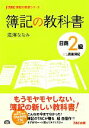 【中古】 簿記の教科書 日商2級商業簿記 TAC簿記の教室シリーズ/滝澤ななみ【著】 【中古】afb