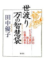 【中古】 世渡り　万の智慧袋 江戸のビジネス書が教える仕事の基本 ／田中優子【著】 【中古】afb