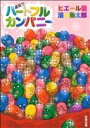 【中古】 虐殺!!!ハートフルカンパニー /漫☆画太郎(著者),ピエール滝(著者) 【中古】afb