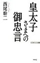【中古】 皇太子さまへの御忠言 WAC BUNKO/西尾幹二【著】 【中古】afb