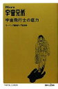【中古】 We are宇宙兄弟 宇宙飛行士の底力 講談社+α...