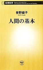 【中古】 人間の基本 新潮新書／曽野綾子【著】 【中古】afb...:bookoffonline:12261309