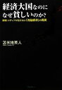 【中古】 経済大国なのになぜ貧しいのか？ 新聞・メディアが伝えない「洗脳経済」の真実 ／苫米地英人【著】 【中古】afb - ブックオフオンライン楽天市場店