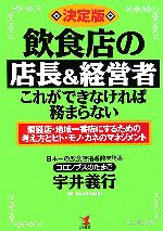 【中古】 決定版　飲食店の店長＆経営者・これができなければ務まらない 繁盛店・地域一番店にするための考え方とヒト・モノ・カネのマネジメント ／宇井義行【著】 【中古】afb