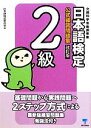 【中古】 日本語検定公式練習問題集 2級 /日本語検定委員会【編】 【中古】afb