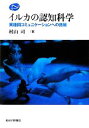 【中古】 イルカの認知科学 異種間コミュニケーションへの挑戦 Natural History/村
