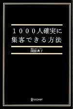 【中古】 1000人確実に集客できる方法 ／関根典子【著】 【中古】afb