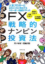 【中古】 FX戦略的ナンピン投資法 人気ブロガーとめちゃくちゃ売れてるマネー誌ZAiが作った ／だい...:bookoffonline:11549872