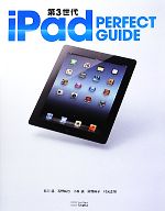 【中古】 第3世代iPad　PERFECT　GUIDE パーフェクトガイドシリーズパーフェクトガイドシリーズ／<strong>石川温</strong>，石野純也，小林誠，房野麻子，村元正剛【共著】