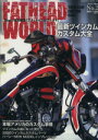【中古】 FATHEAD WORLD(No.2) 最新ツインカムカスタム大全 海王社ムック154/趣味・就職ガイド・資格(その他) 【中古】afb