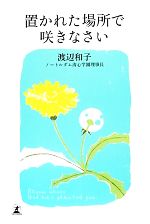 【中古】 置かれた場所で咲きなさい ／渡辺和子【著】 【中古】afb...:bookoffonline:11549901