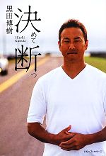 【中古】 決めて断つ／<strong>黒田博樹</strong>【著】