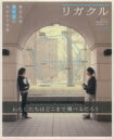 【中古】 リガクル 東京大学理学部の今がわかる本(03) 講談社Mook/教育(その他) 【中古】afb