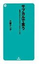 【中古】 サブカルで食う 就職せず好きなことだけやって生きていく方法 /大槻ケンヂ【著】 【中古】afb 【中古】 サブカルで食う 就職せず好きなことだけやって生きていく方法 /大槻ケンヂ【著】 【中古】afb