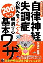 【中古】 自律神経失調症の悩みをぐんぐん解消する200%の基本ワザ 誰でもスグできる! /久保木富房【監修】 【中古】afb