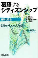 【中古】 葛藤するシティズンシップ 権利と政治 ／木前利秋，時安邦治，亀山俊朗【編著】 【中古】afb