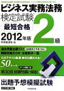 【中古】 ビジネス実務法務検定試験2級 最短合格(2012年版) /中央経済社【編】 【中古】afb