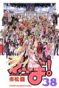 【中古】 魔法先生ネギま!(38) マガジンKC/赤松健(著者) 【中古】afb