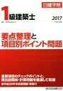 【中古】 日建学院 1級建築士要点整理と項目別ポイント問題(平成29年度版) /日建学院教材研究会(著者) 【中古】afb