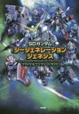 【中古】 PS4/PSVITA SDガンダムジージェネレーションジェネシス ファイナルコンプリートガイド /週刊ファミ通編集部【編】 【中古】afb