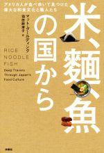 【中古】 米、麺、魚の国から アメリカ人が食べ歩いて見つけた偉大な和食文化と職人たち ／マット・グールディング(著者)羽田詩津子(訳者) 【中古】afb