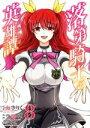 【中古】 落第騎士の英雄譚(8) ガンガンC ONLINE/...