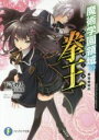【中古】 魔術学園領域の拳王 黒焔姫秘約 富士見ファンタジア文庫/下等妙人(著者),瑠奈璃亜(その他) 【中古】afb