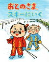 【中古】 おとのさま、スキーにいく おはなしみーつけた!シリーズ/中川ひろたか(著者),田中六大(その他) 【中古】afb