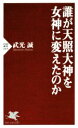 【中古】 誰が天照大神を女神に変えたのか PHP新書/武光誠(著者) 【中古】afb