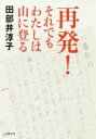 【中古】 再発!それでもわたしは山に登る /田部井淳子(著者) 【中古】afb