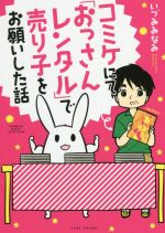 【中古】 コミケにて「おっさんレンタル」で売り子をお願いした話　コミックエッセイ BAMBOO　ESSAY　SELECTION／いづみみなみ(著者) 【中古】afb