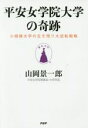 【中古】 平安女学院大学の奇跡 小規模大学の生き残り大逆転戦略 /山岡景一郎(著者) 【中古】afb
