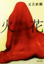 【中古】 火花 文春文庫/又吉直樹(著者) 【中古】afb
