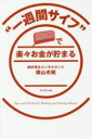 【中古】 “一週間サイフ”で楽々お金が貯まる ／横山光昭(著者) 【中古】afb