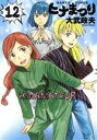 【中古】 ヒナまつり(12) ビームC/大武政夫(著者) 【...