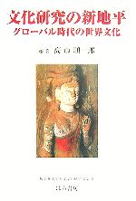 【中古】 文化研究の新地平(2) グローバル時代の