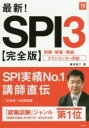 【中古】 最新!SPI3 完全版(’19) 高橋の就職シリーズ/柳本新二(著者) 【中古】afb