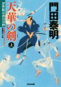 【中古】 天華の剣(上) 浮世絵宗次日月抄 光文社文庫/門田泰明(著者) 【中古】afb