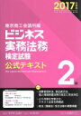 【中古】 ビジネス実務法務検定試験2級公式テキスト(2017年度版) /東京商工会議所(その他) 【中古】afb
