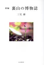 【中古】 新編　裏山の博物誌 ／三宅修(著者) 【中古】afb