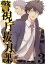 【中古】 警視庁抜刀課(3) バーズC/斎藤岬(著者) 【中古】afb