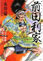 【中古】 前田利家(上) 天下無敵！槍の又左 このマンガがすごい！C／永井豪(著者),ダイナミックプロ作品(著者) 【中古】afb